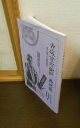 寺坂吉右衛門　最終章
