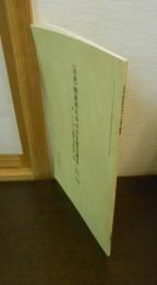 [対談]戦前期日本の小作慣行調査