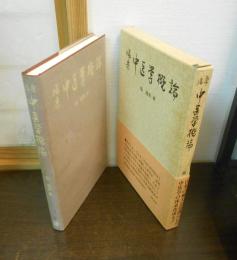 臨床中医学概論