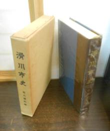 滑川市史