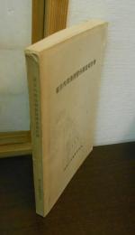 東京内湾漁撈習俗調査報告書