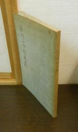 石川正西聞見集