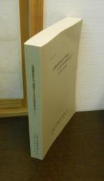 武蔵御嶽神社及び御師家古文書学術調査報告書 1　金井家文書目録