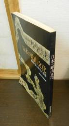 日本の鉱山文化 : 絵図が語る暮らしと技術