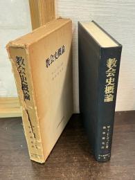 教会史概論