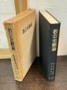 教会史概論