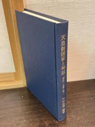 天皇制国家と神話