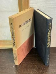 イエスと新約聖書の教会