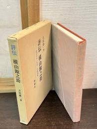 評伝横山源之助 : 底辺社会・文学・労働運動