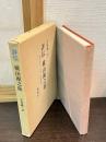 評伝横山源之助 : 底辺社会・文学・労働運動