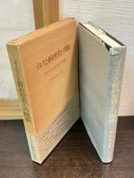 イエスと新約聖書との関係 : 今日のキリスト教本質の根本問題