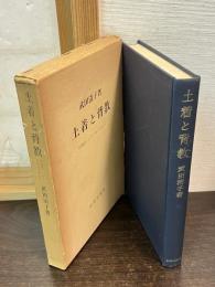 土着と背教 : 伝統的エトスとプロテスタント