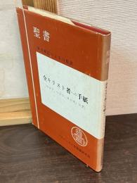 全キリスト者への手紙(ヤコブ、ペトロ、ヨハネ、ユダ) : 原文からの批判的口語訳