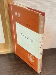 出エジプト記 : 原文校訂による口語訳