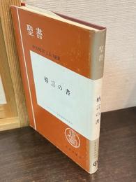 聖書格言の書 : 原文校訂による口語訳