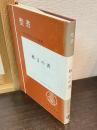聖書格言の書 : 原文校訂による口語訳