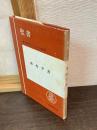 ホセア書 : 原文からの批判的口語訳