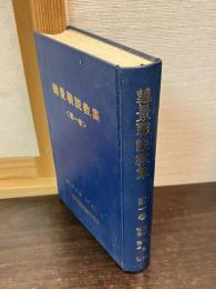 韓景職説教集