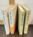 講座現代世界と教会　1巻と2巻
