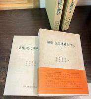 講座現代世界と教会　1巻と2巻
