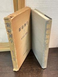 新約神学