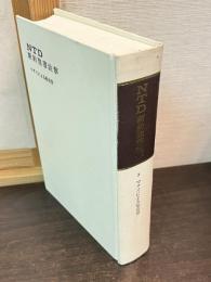 NTD新約聖書註解