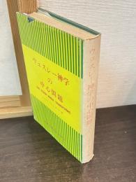 ウェスレー神学の中心問題