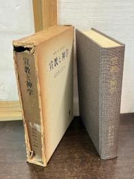 宣教と神学 : 浅野順一博士献呈論文集