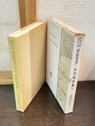 【下巻のみ】　ルカ福音書