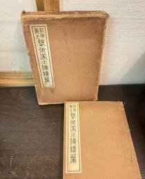 紀州郷土芸術家小伝