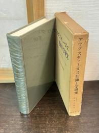 アウグスティーヌス形而上学研究 : アウグスティーヌスにおけるパウロ書翰と新プラトン主義