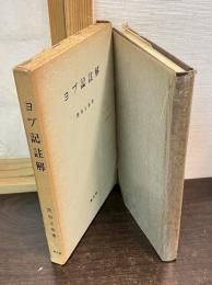 ヨブ記註解