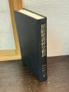 旧約聖書神学概説