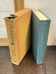 ヘブル人への手紙 : 新約聖書注解