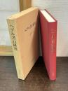 ヘブル書の研究