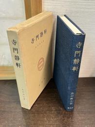 寺門静軒