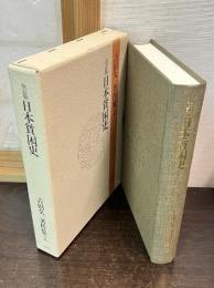 吉田久一著作集