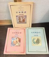 星界物語　全3巻