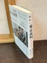レーリンク判事の東京裁判 : 歴史的証言と展望