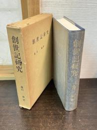 創世記研究