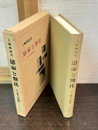 恩寵と類比 : バルト神学の諸問題