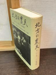 北方の農民 : (第1号～第13号)復刻版 : 小繋事件=入会権をめぐる山村農民の闘いの記録
