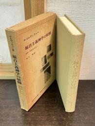 福音主義神学の展開 : 連帯への解放を求めて
