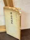 中世民謡集