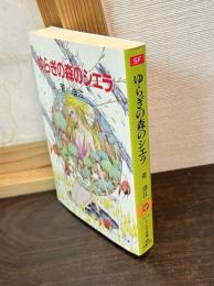 ゆらぎの森のシエラ