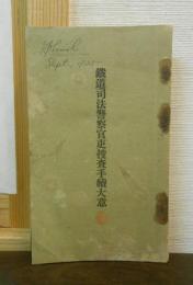 鉄道司法警察官吏捜査手續大意