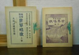 地理教育　世界唱歌