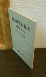 無政府主義者は答える