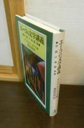 エーコの文学講義 : 小説の森散策