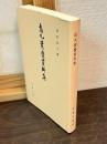 烏丸資慶資料集